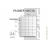 Лист 200х250 мм (Optima) на 24 ячейки, с клапанами Лист 200х250 мм (Optima) на 24 ячейки, с клапанами