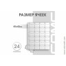 Лист 200х250 мм (Optima) на 24 ячейки, с клапанами Лист 200х250 мм (Optima) на 24 ячейки, с клапанами