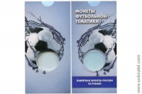 Блистер под монету 25 рублей 2018 г. Россия, Футбольной тематики, синий