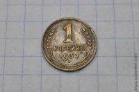1 копейка 1932 год