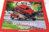 Автолегенды №46 Москвич-412