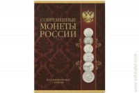 Альбом-планшет Современные монеты России 1999-2000 гг. на 14 шт.