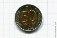 50 рублей 1992 год биметалл СПМД