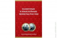Альбом-планшет для монет 10 рублей биметалл на 120 ячеек без монетных дворов (красный)