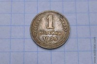 1 копейка 1935 год старый герб