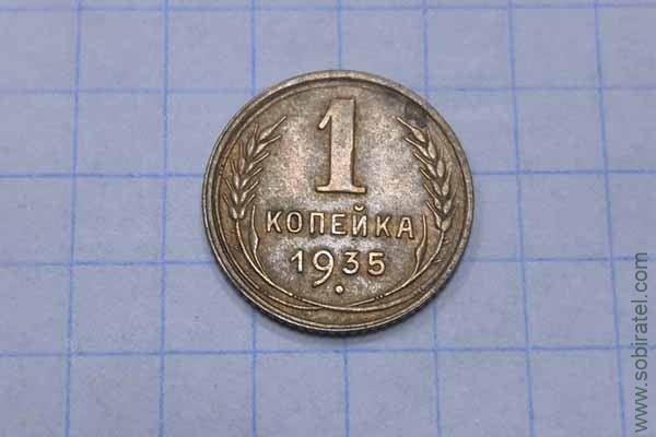 1 копейка 1935 год старый герб 1 копейка 1935 год старый герб
