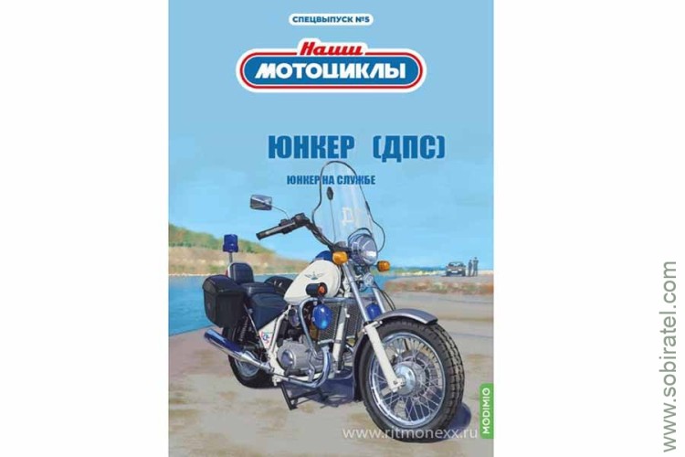 Наши мотоциклы. Спецвыпуск №5 Ижевский 6.113-020-05 ДПС (Modimio 1/24)