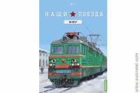 Наши поезда №21 ВЛ80С