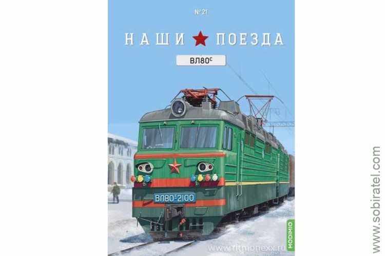 Наши поезда №21 ВЛ80С