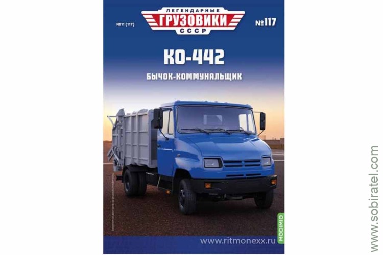 Легендарные грузовики СССР №117 КО-442 Ожидается 14 января!
