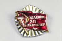 Ударник XII пятилетки СССР