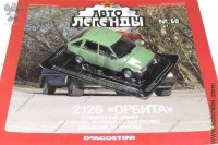 Автолегенды №60 орбита 2126 
