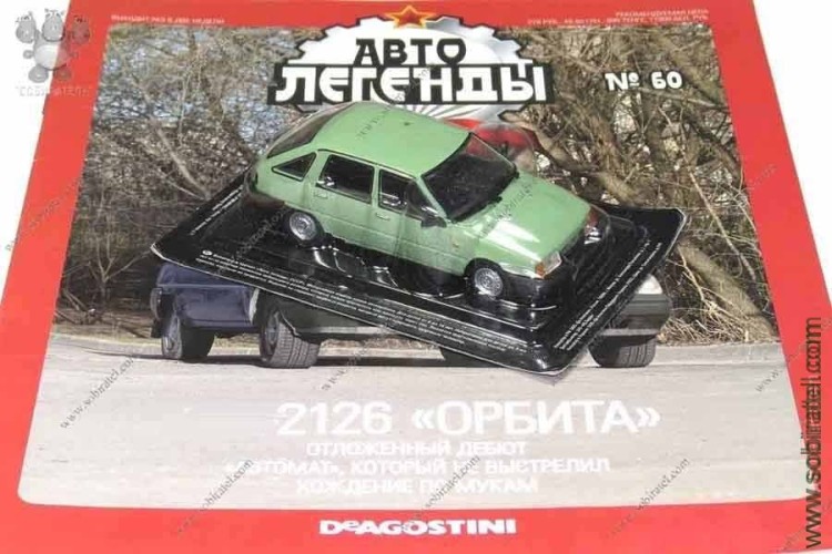 Автолегенды №60 орбита 2126 