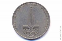1 рубль 1977 года. Олимпиада-80 (Эмблема).