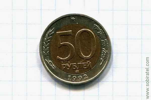 50 рублей 1992 год биметалл ММД