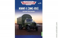 Легендарные грузовики СССР №74 КУНГ-1 (ЗИС-151)