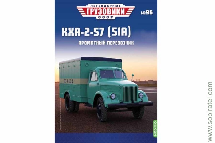 Легендарные грузовики СССР №96 КХА-2-57