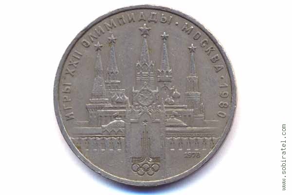 1 рубль 1978 года. Олимпиада-80 (Московский Кремль).