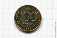 100 рублей 1992 год биметалл ММД