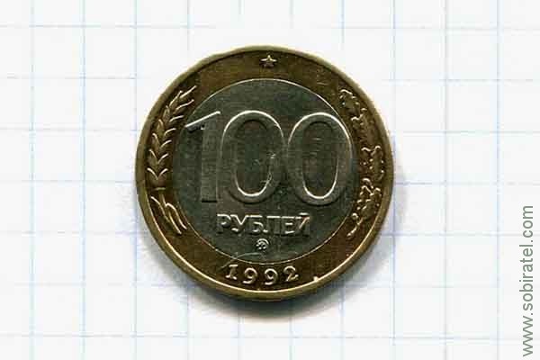 100 рублей 1992 год биметалл ММД