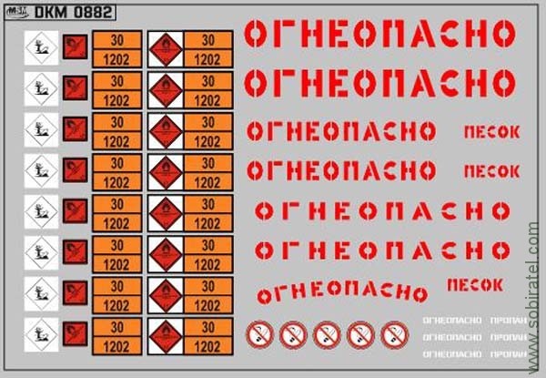DKM0882 Набор декалей Маркировки опасных грузов и Надписи "Огнеопасно"(ДИЗЕЛЬ) красные (100x70 мм)