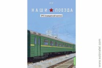 Наши поезда №22 ЭР2 прицепной вагон