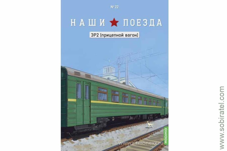 Наши поезда №22 ЭР2 прицепной вагон