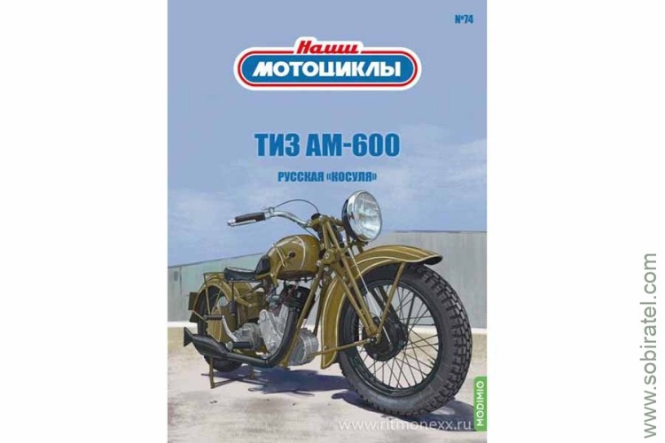 Наши мотоциклы №74 ТИЗ АМ-600 (Modimio 1/24)