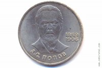 1 рубль 1984 года. 125 лет со дня рождения А.С. Попова.