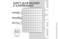 Лист 200х250 мм (Optima) на 80 ячеек, с клапанами.