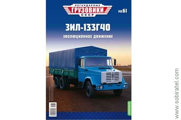 Легендарные грузовики СССР №61 ЗИЛ-133Г40 борт тент