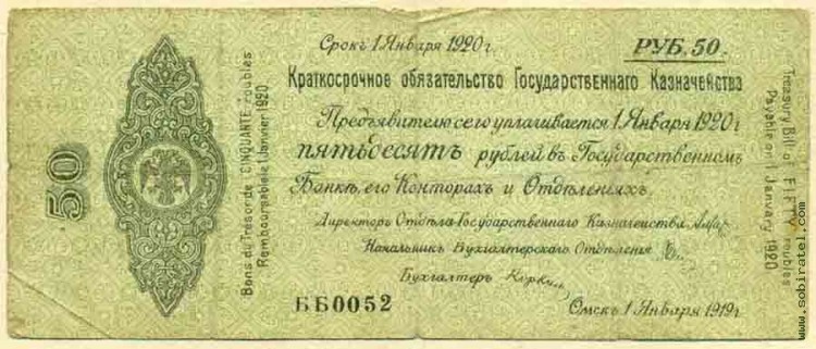 Омск 1919 (Колчак), 50 рублей (1 января). 
