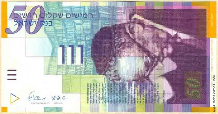 Израиль 2007, 50 шекелей.