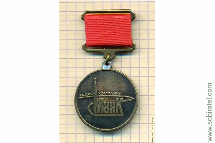 Ветеран радиостанции МАЯК 1964-2004.