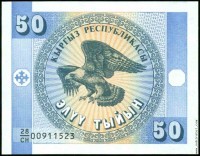 Киргизия 1993, 50 тыйын (серия СН)
