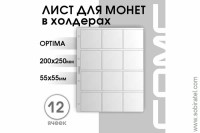 Лист 200х250 мм (Optima) на 12 ячеек для монет в холдерах