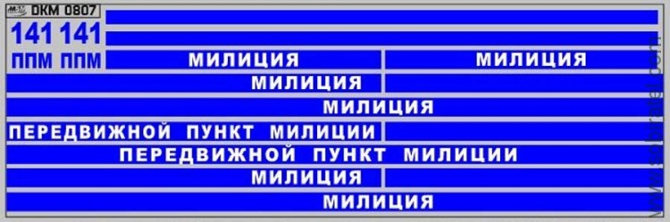 DKM0807 Набор декалей Павловский автобус МИЛИЦИЯ (50x140 мм)