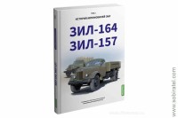 Шелепенков М.А. История автомобилей ЗИL, Том 2. -164, -157.