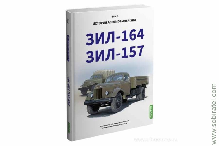 Шелепенков М.А. История автомобилей ЗИL, том 2.