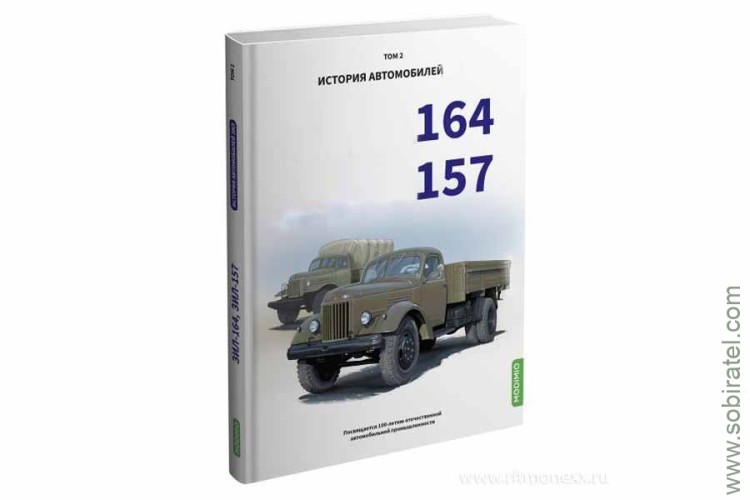 Шелепенков М.А. История автомобилей... 164/157, том 2.