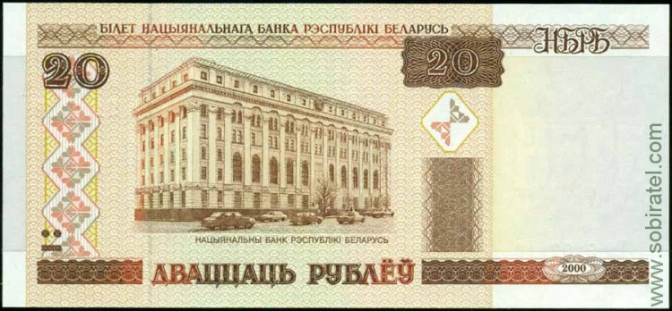 Беларусь 2000, 20 рублей
