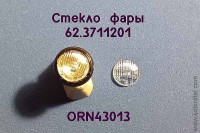 ORN43013 Рассеиватель с рифлением для фары 62.3711201, комплект 2 шт., 1:43
