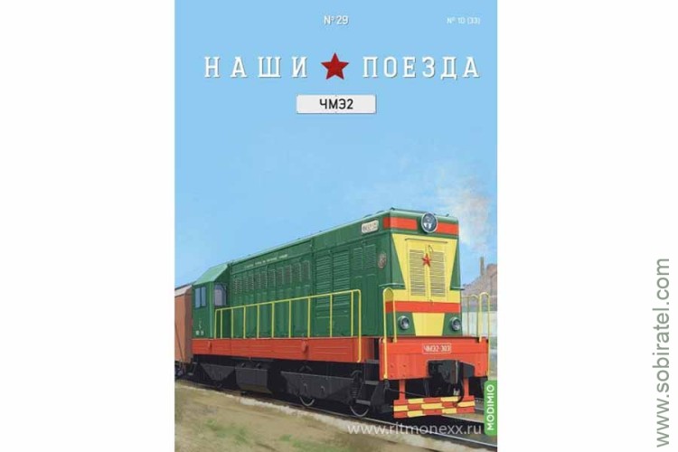 Наши поезда №29 ЧМЭ2 (Modimio 1/87) Скоро! Предзаказ! Наши поезда №29 ЧМЭ2 (Modimio 1/87) Скоро! Предзаказ!