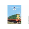 Наши поезда №29 ЧМЭ2 (Modimio 1/87) Скоро! Предзаказ! Наши поезда №29 ЧМЭ2 (Modimio 1/87) Скоро! Предзаказ!