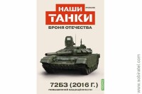 Броня Отечества Наши Танки №38 72Б3 2016 (Modimio 1/43)