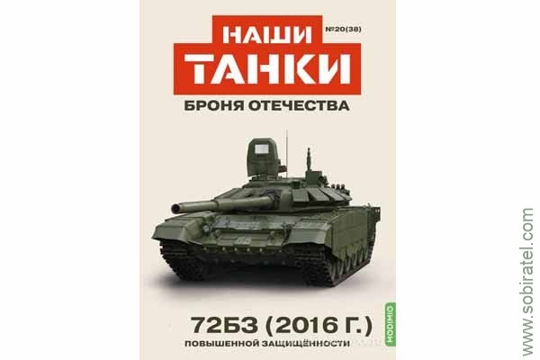 Броня Отечества Наши Танки №38 72Б3 2016 (Modimio 1/43)
