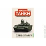 Броня Отечества Наши Танки №38 72Б3 2016 (Modimio 1/43)