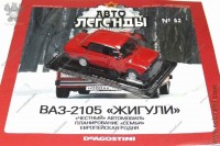 Автолегенды №62 ВАЗ-2105