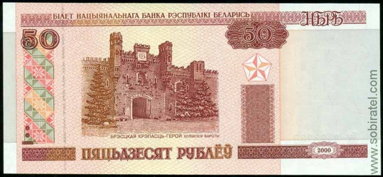 Беларусь 2000, 50 рублей
