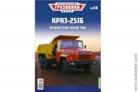 Легендарные грузовики СССР №58 КрАЗ-251Б самосвал